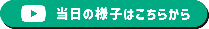 当日の様子はこちらから