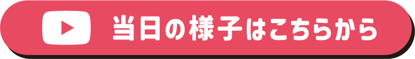 当日の様子はこちらから