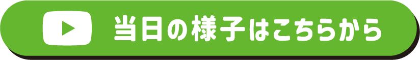 当日の様子はこちらから