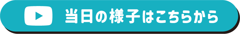 当日の様子はこちらから