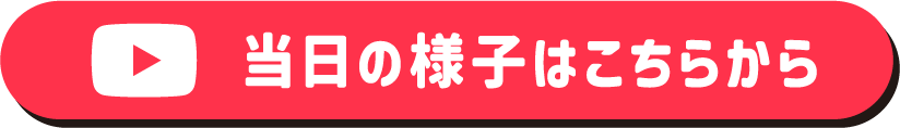 当日の様子はこちらから