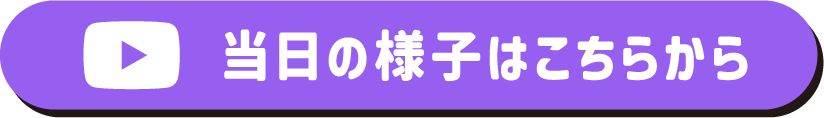 当日の様子はこちらから