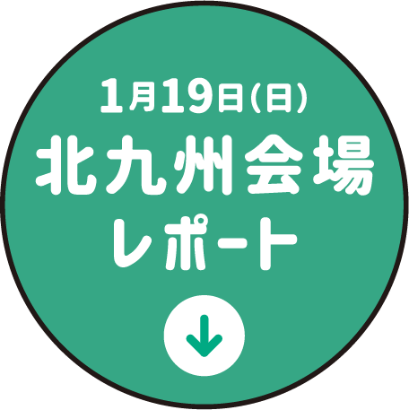 1月19日（日）北九州会場