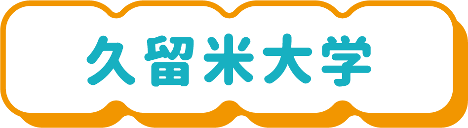 久留米大学