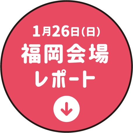 1月26日（日）福岡会場