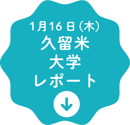 1月16日（木）久留米大学