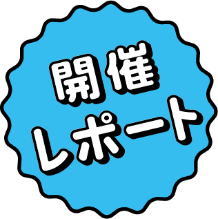 レポート
