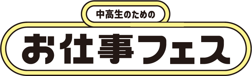 お仕事フェス