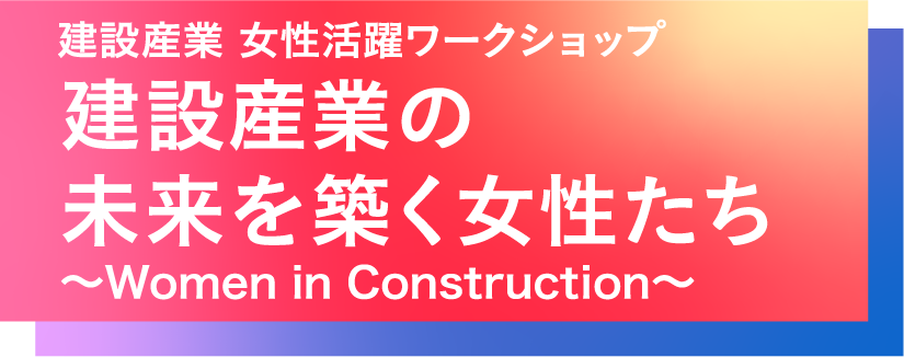 建築産業の未来を築く女性たち