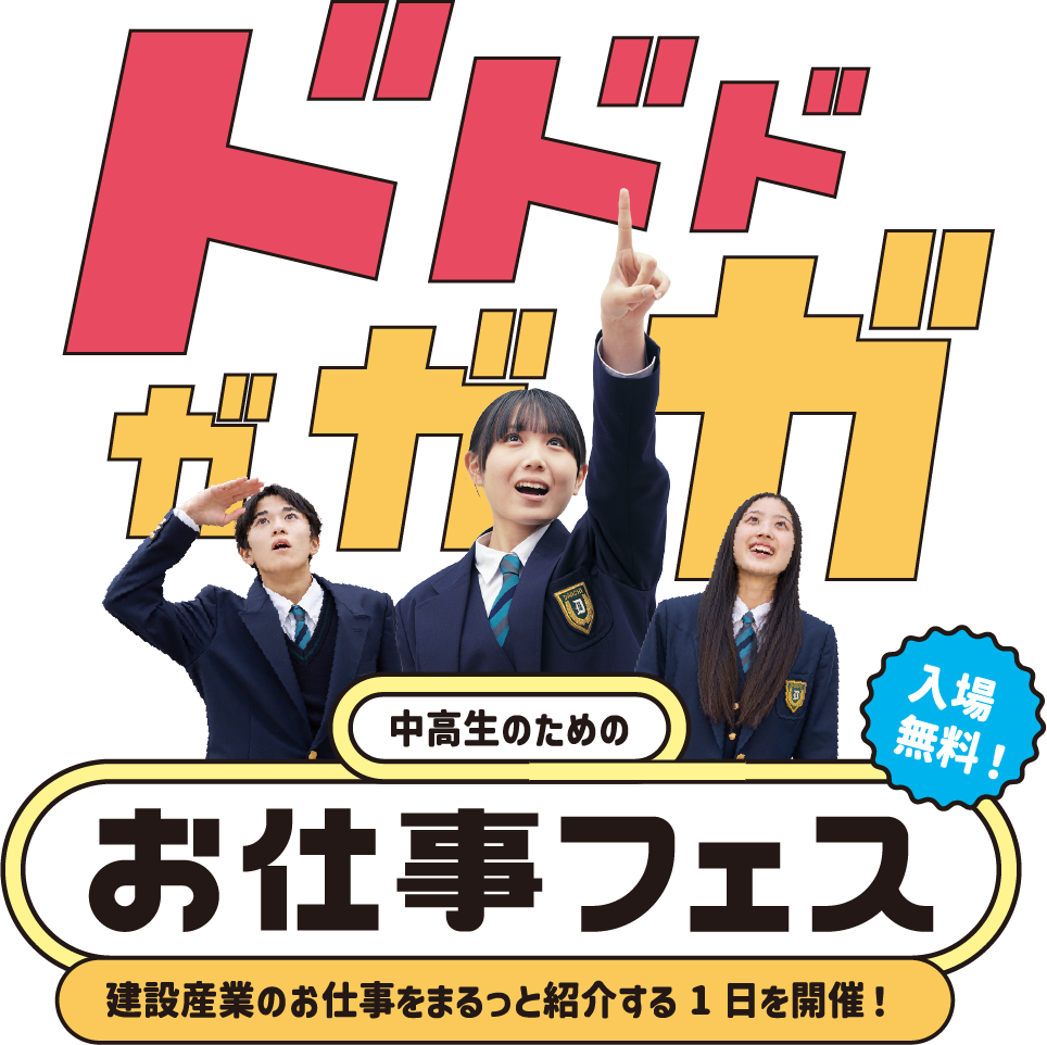 中高生のためのお仕事フェス、建設産業のお仕事をまるっと紹介する1日を開催!