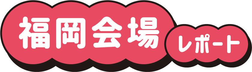 福岡会場レポート