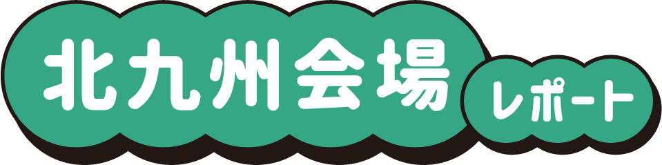 北九州会場レポート