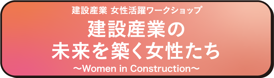 建築産業の未来を築く女性たち