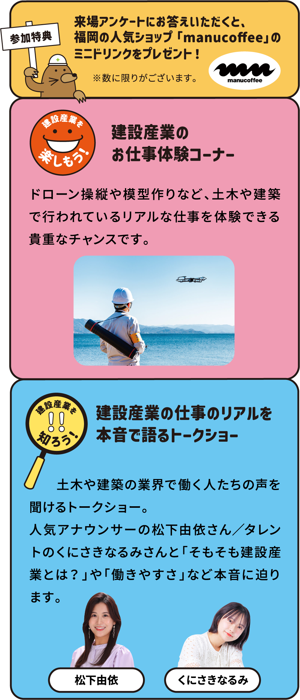 来場アンケートにお答えいただくと、福岡の人気ショップ「manucoffee」のミニドリンクをプレゼント!建設産業のお仕事体験コーナー建設産業の仕事のリアルを本音で語るトークショー