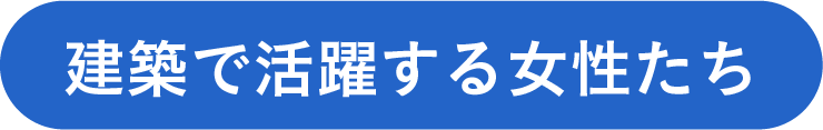 建築で活躍する女性たち