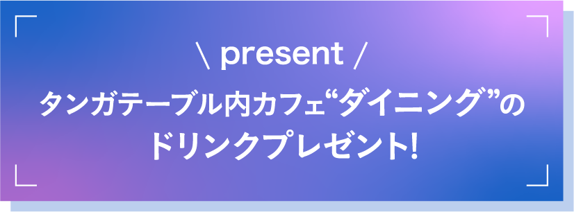 タンガーテーブル内カフェダイニングのドリンクプレゼント