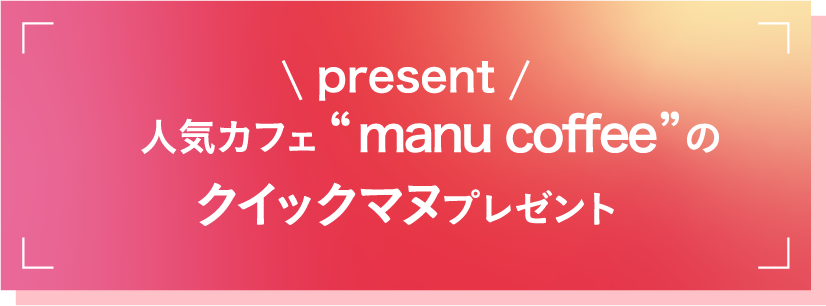 人気カフェ“manu coffee”のクイックマヌプレゼント