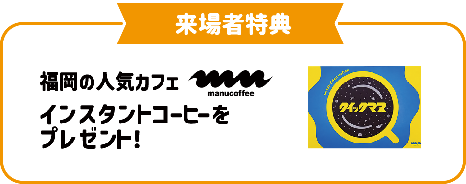 来場者特典、福岡の人気カフェmanu coffeeインスタントコーヒーをプレゼント!