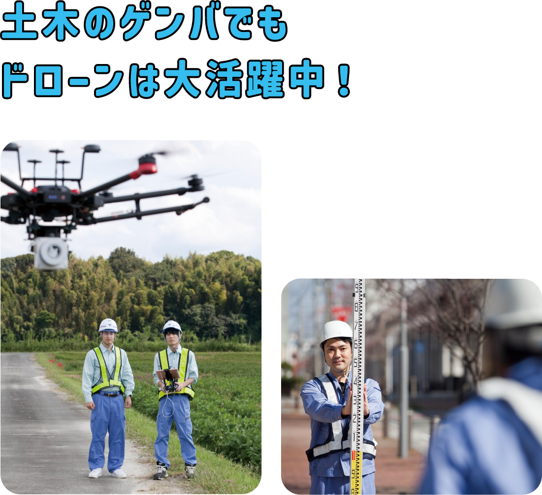 土木のゲンバでもドローンは大活躍中!