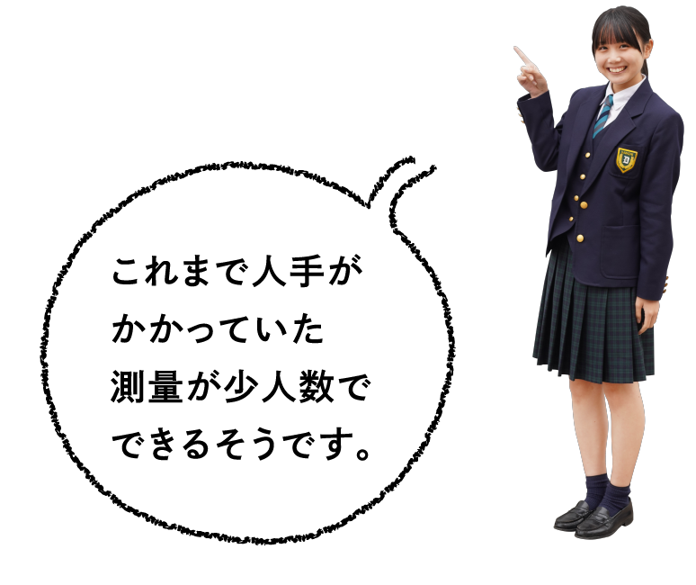 これまで人手がかかっていた測量が少人数でできるそうです。