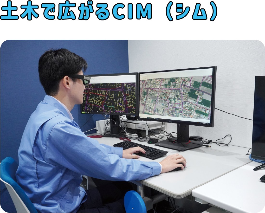 土木で広がるCIM(シム)