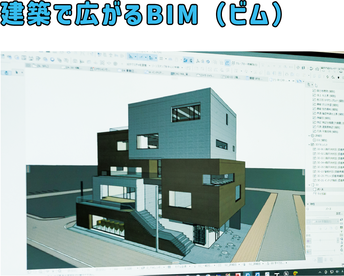 建築で広がるBIM(ビム)