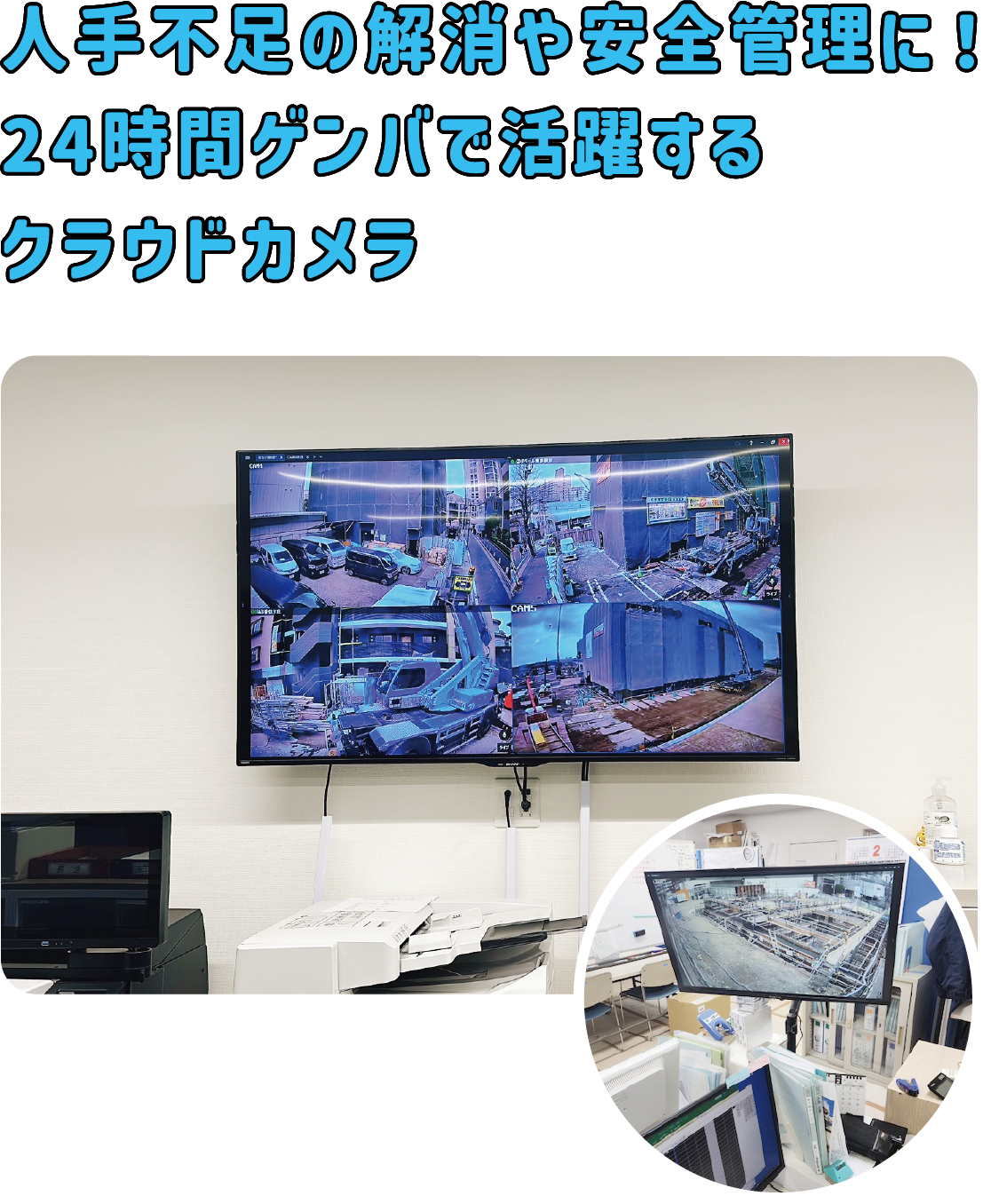 人手不足の解消や安全管理に!24時間ゲンバで活躍するクラウドカメラ