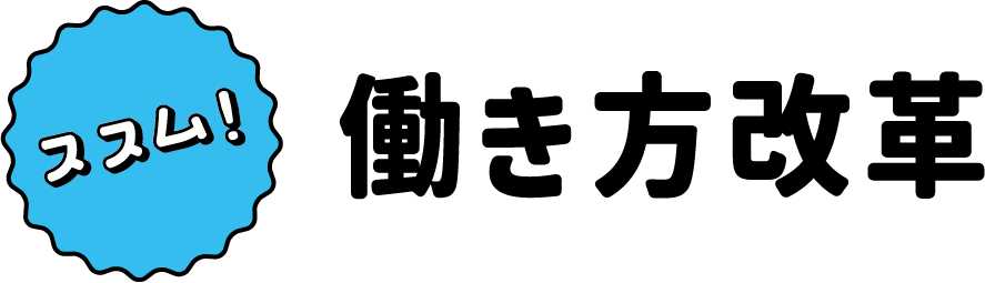 働き方改革