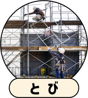 とび