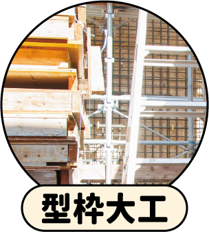 型枠大工