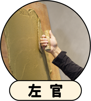 左官