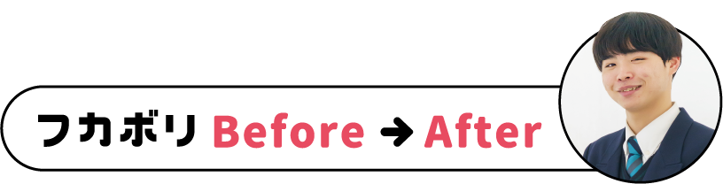 フカボリbefore、after