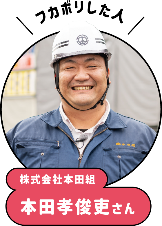 フカボリした人、本田孝俊吏さん
