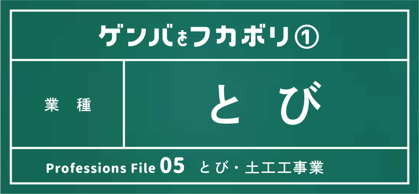 とび