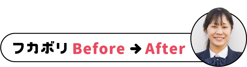 フカボリbefore、after
