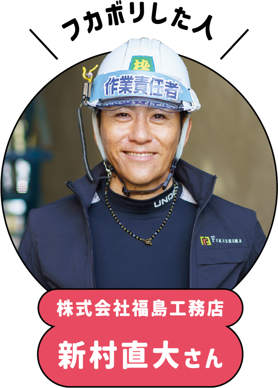 フカボリした人、新村直大さん