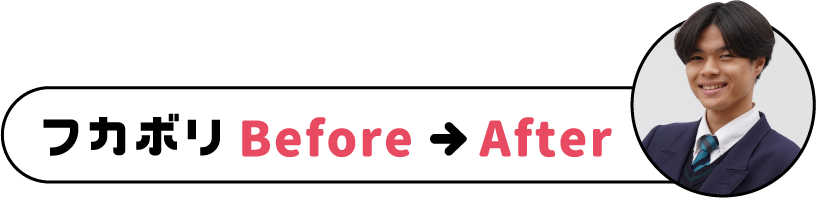 フカボリbefore、after