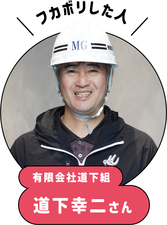 フカボリした人、道下幸二さん
