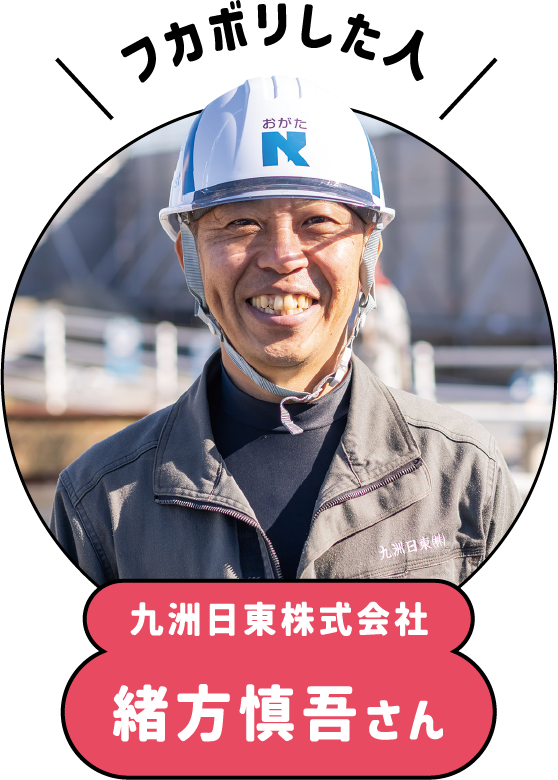 フカボリした人、緒方慎吾さん