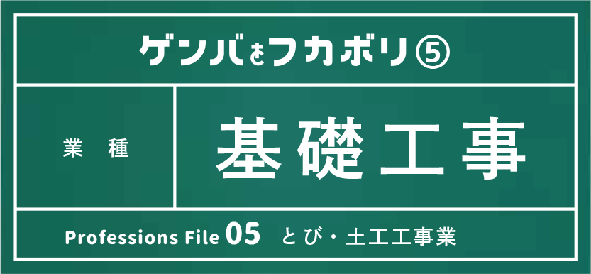 基礎工事