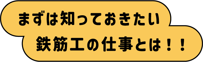 まずは知っておきたい鉄筋工の仕事とは！！