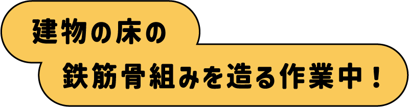 建物の床の鉄筋骨組みを造る作業中！