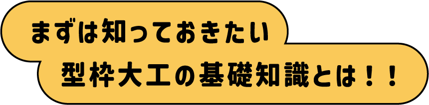 まずは知っておきたい型枠大工の基礎知識とは！！