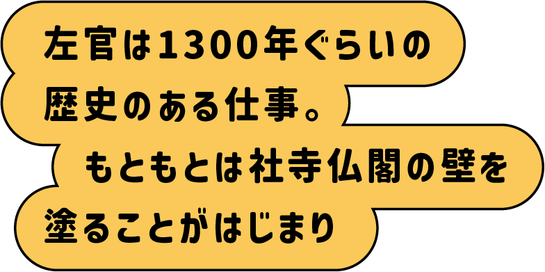 左官は1300年ぐらいの歴史のある仕事。もともとは社寺仏閣の壁を塗ることからはじまり