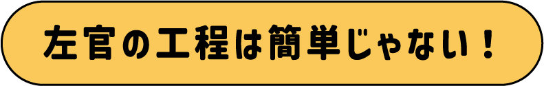 左官の工程は簡単じゃない！