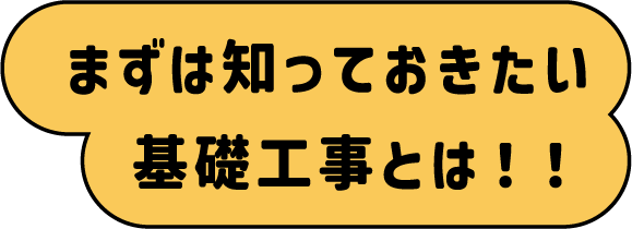 まずは知っておきたい基礎工事とは！！