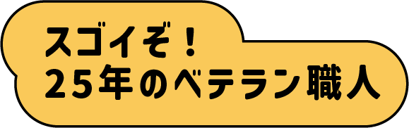 25年のベテラン職人