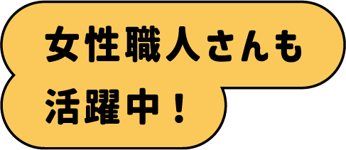 女性職人さんも活躍中