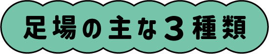 足場の主な3種類