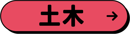 土木